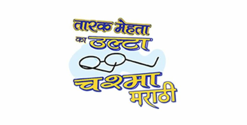 Neela Film Productions Unveils TMKOC Marathi on YouTube as a special treat for Marathi Fans