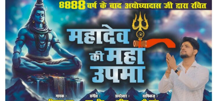 Singing the Unsung: Vishal Yash Revives ‘Mahadev Ki Maha Upma’ After 8888 Years