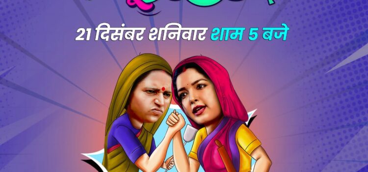 Filamchi Bhojpuri’s First Film “Saas Kamal Bahu Dhamal” Starring Amrapali Dubey to Release on December 21
