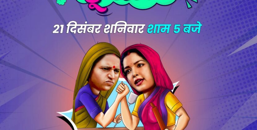 Filamchi Bhojpuri’s First Film “Saas Kamal Bahu Dhamal” Starring Amrapali Dubey to Release on December 21