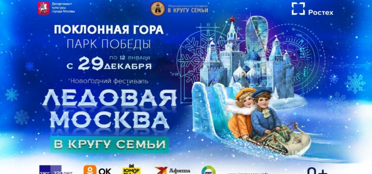 Ice masterpieces, slides and a New Year’s show –The 10th “Ice Moscow” festival is back!