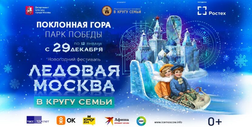 Ice masterpieces, slides and a New Year’s show –The 10th “Ice Moscow” festival is back!