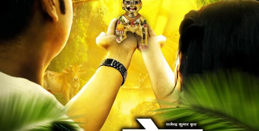 Poster Launch of the Film Mera Gopal : A Blend of Family, Devotion, and Entertainment